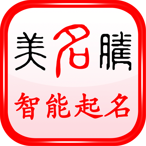 美名腾智能宝宝起名免费版 v9.3 安卓最新版