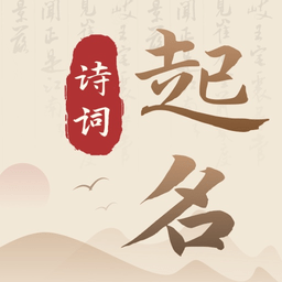 诗词宝宝起名取名app v7.5 安卓版