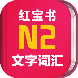 日语n2红宝书app v3.5.4 安卓电子版