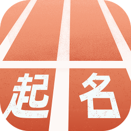 起跑线起名手机版 v2.0.1 安卓版