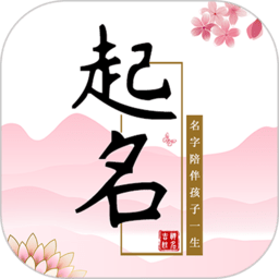 玖安取名起名软件 v2.0.9 安卓版