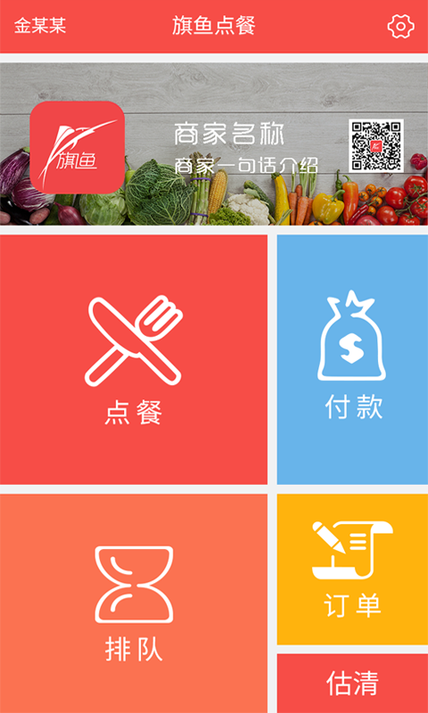 旗鱼点餐app 旗鱼点餐app