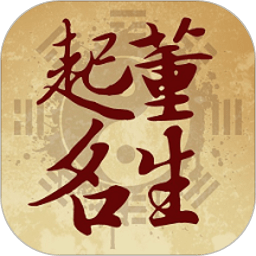起名宝宝取名大师app v2.1.10 安卓版