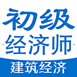 初级经济师建筑经济专业题库app v1.2.3 安卓版