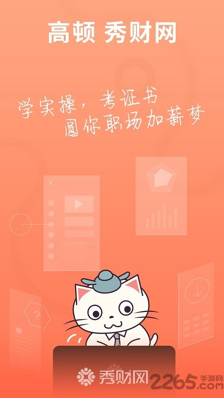 秀财会计课堂app下载