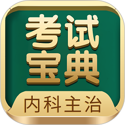 内科主治医师考试宝典电子版 v82.0 官方安卓版