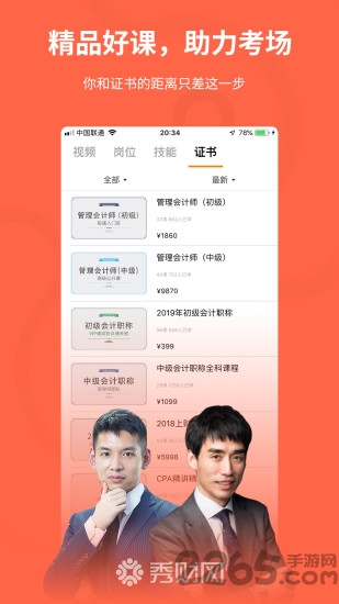 秀财网会计课堂app