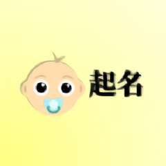 宝宝起名宝app v1.0.1 安卓版