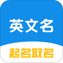 英文名起名取名助手app v2.1.1 安卓版