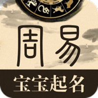 周易宝宝起名免费大全 v2.6 安卓最新版