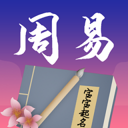 周易起名宝宝起名解名app v2.1.26.30139 安卓版