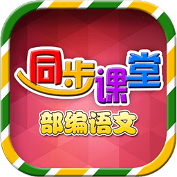 小学语文电子版部编版免费 v1.1.9 安卓版