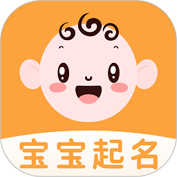 宝宝富贵起名app v1.2.8 安卓版