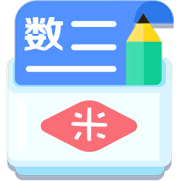 米缸高中数学软件 v2000003 安卓最新版