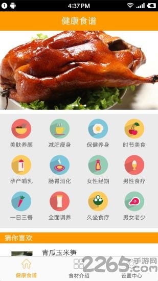 健康食谱app 健康食谱app