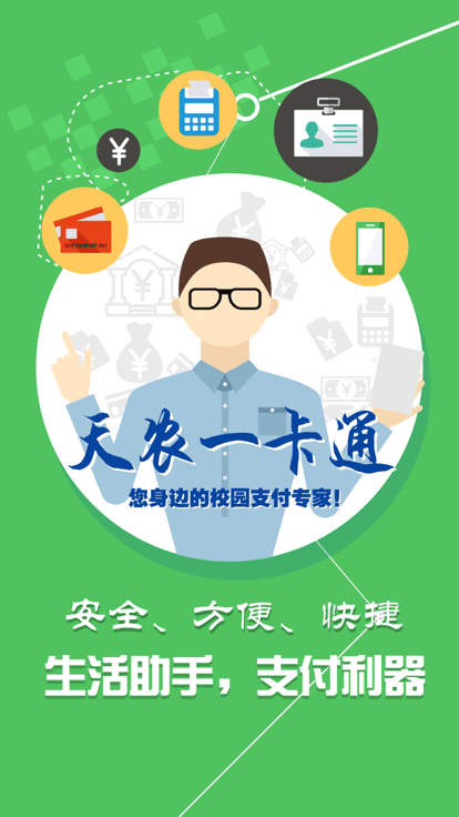 天农一卡通最新版 天农一卡通最新版