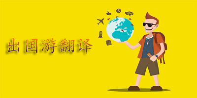 出国游翻译软件哪个好?出国游翻译软件推荐-出国游翻译app下载