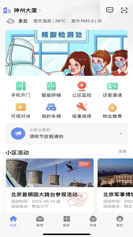 神州智慧社区最新版