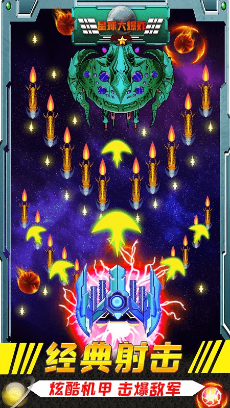星球大爆炸星际飞船游戏
