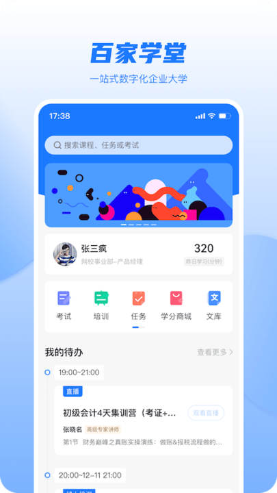 百家学堂培训app