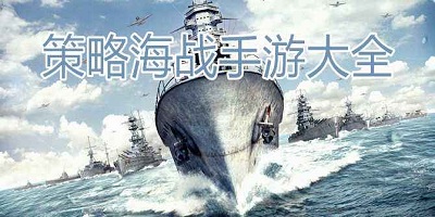 策略类海战游戏-海战策略手游推荐-海战策略单机游戏