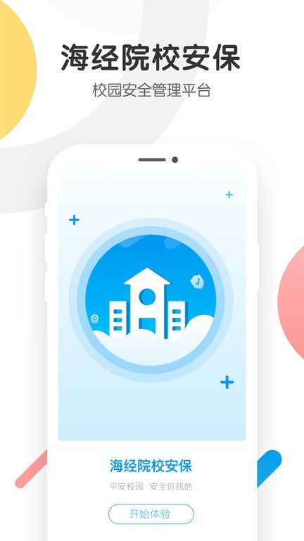 海经院校安宝官方版