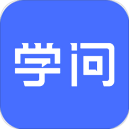 学问共享平台(更名为云学问) v2.4.5 安卓最新版