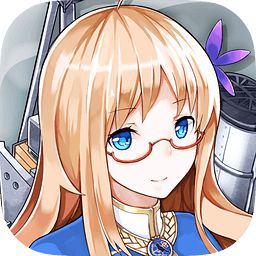 战舰少女r最新版本 v5.5.2 安卓版