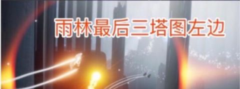 光遇在云顶浮石上冥想任务攻略：7月7日云顶浮石位置一览[多图]图片4
