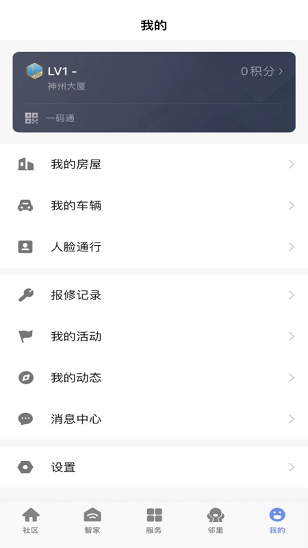 神州智慧社区最新版