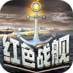 红色战舰手游 v1.9.0.0 安卓版