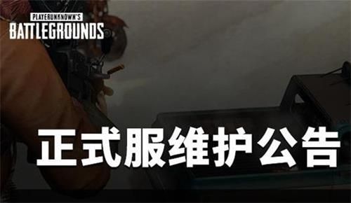 绝地求生7月7日维护到几点？2021.7.7维护更新结束时间介绍[多图]图片1