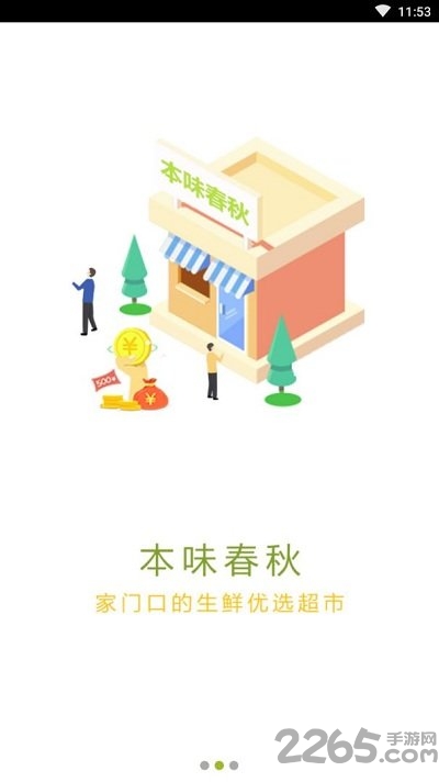 本味春秋生鲜app