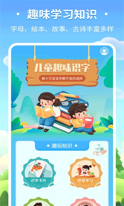 儿童趣味识字app