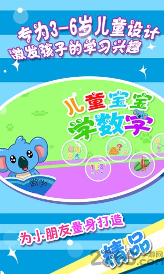 贝贝学数字app