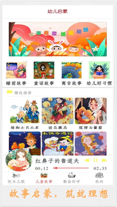 儿童讲故事app