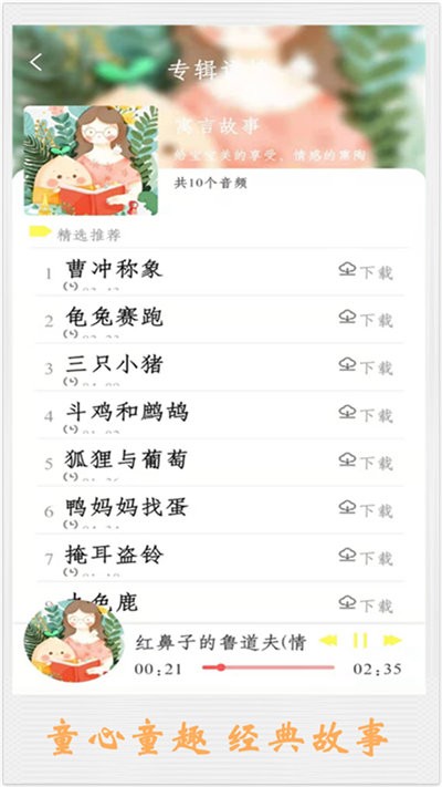 儿童讲故事app