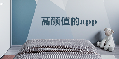 高颜值app哪个好?高颜值app推荐-高颜值软件排行榜