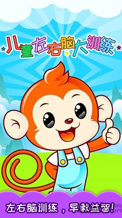 儿童左右脑大训练软件下载