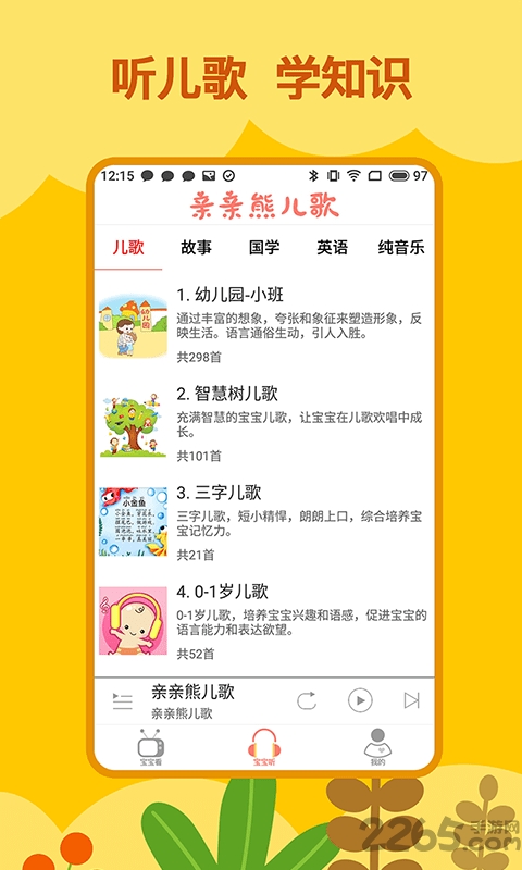 亲亲熊儿歌app