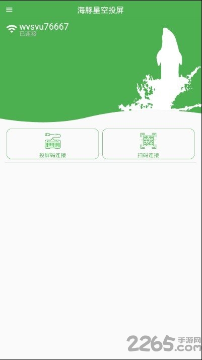 海豚星空投屏手机版