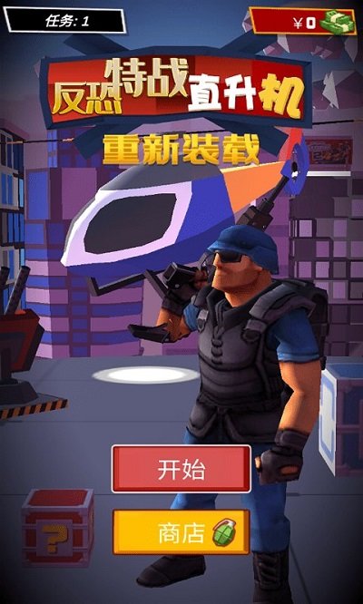 反恐特战直升机最新版