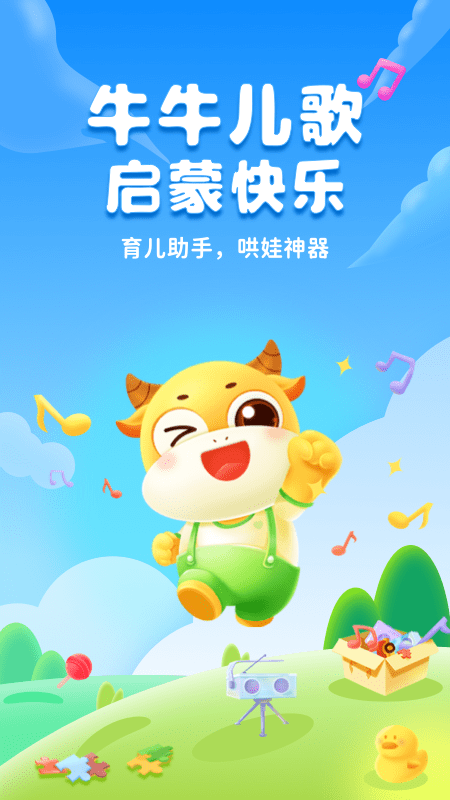 牛牛儿歌官方版
