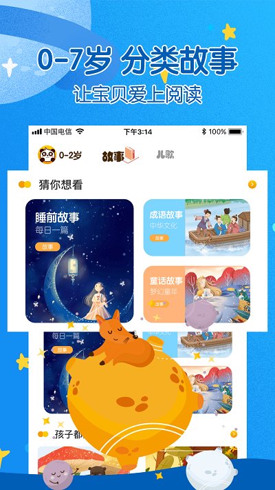 故事大全软件