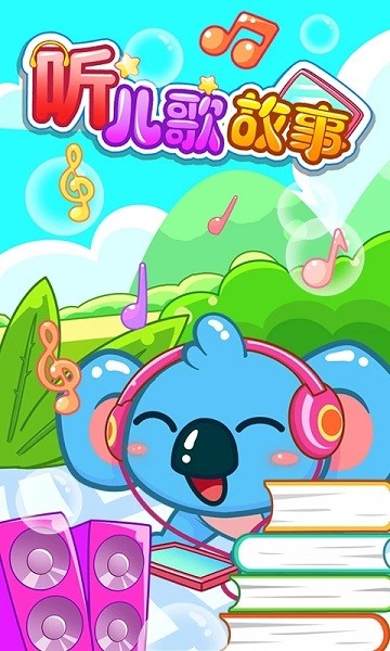 儿童宝宝听儿歌故事app