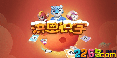 洪恩识字