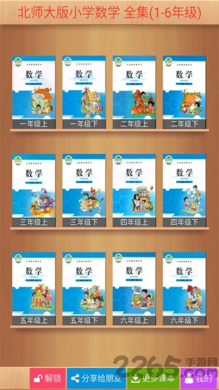 北师大小学数学全集app