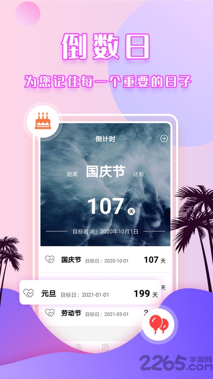 倒数日提醒软件