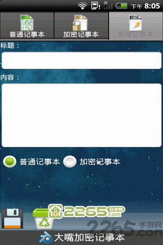 大嘴加密记事本软件
