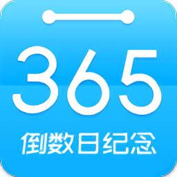 倒数日纪念app v6.8.1 安卓版